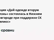 Акция «Дай одежде вторую жизнь» состоялась в Нижнем Новгороде при поддержке СК «Гелиос»