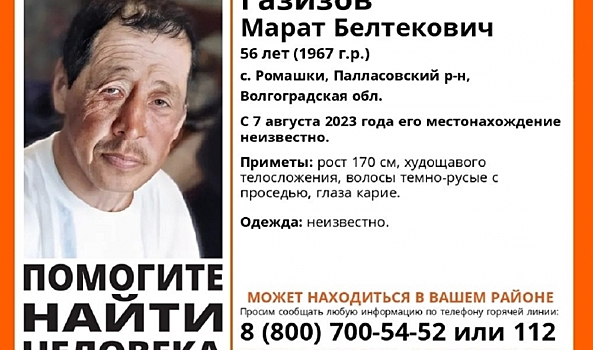 В Волгоградской области с августа 2023 года ищут без вести пропавшего мужчину