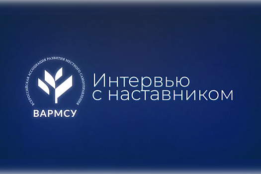 ВАРМСУ запустила новую рубрику в соцсетях «Интервью с наставником»