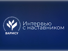 ВАРМСУ запустила новую рубрику в соцсетях «Интервью с наставником»