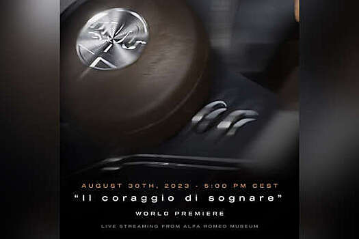 Alfa Romeo выпустит спортивный автомобиль стоимостью $1 млн