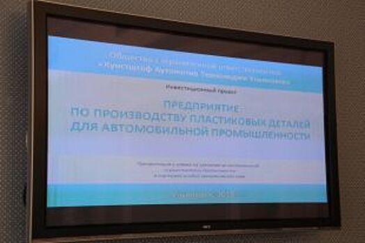 В Ульяновске будут производить пластиковые детали для BMW и Audi