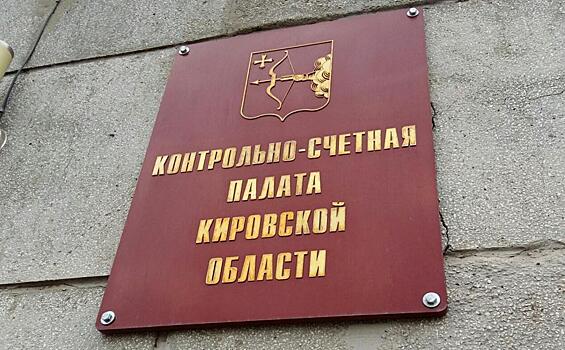 Счетная палата выявила множество нарушений при проверке в Яранском районе