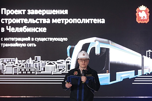 В Челябинске начнется активная фаза строительства метротрамвая