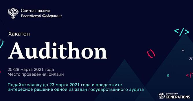 Счетная палата РФ проводит второй хакатон по аналитике данных – Audithon 2021