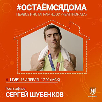 #ОСТАЁМСЯДОМА: прямой эфир с Сергеем Шубенковым — в 17:00