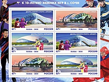К 10-летию Олимпийских и Паралимпийских зимних игр в Сочи вышли почтовые марки