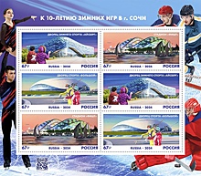 К 10-летию Олимпийских и Паралимпийских зимних игр в Сочи вышли почтовые марки