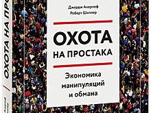 Манипуляции и обман: как не попасть в ловушку охотника на простаков