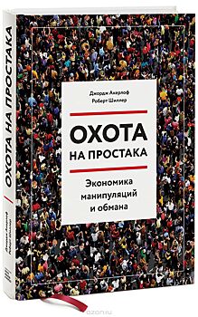 Манипуляции и обман: как не попасть в ловушку охотника на простаков