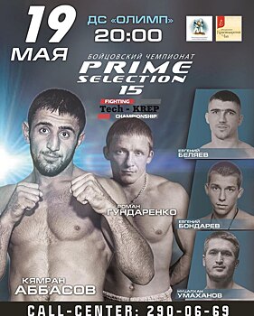 В Краснодаре пройдет бойцовский турнир #Primeselection