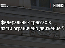 Движение ограничено в районе 25 км Северо-Восточной хорды