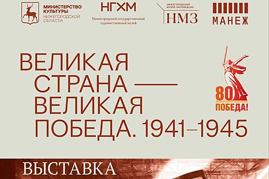 Выставка «Великая страна – Великая Победа. 1941 – 1945» откроется в Манеже 1 мая