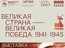 Выставка «Великая страна – Великая Победа. 1941 – 1945» откроется в Манеже 1 мая