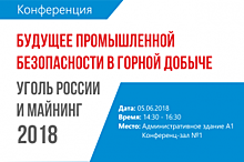 В Новокузнецке пройдет конференция «Будущее промышленной безопасности 2018»