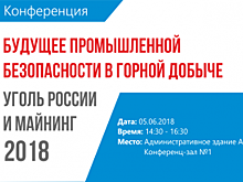 В Новокузнецке пройдет конференция «Будущее промышленной безопасности 2018»