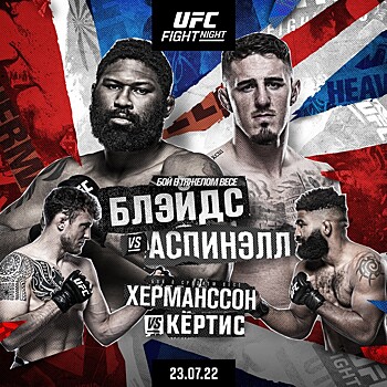 Столкновение в тяжелом весе. Где смотреть UFC Fight Night 208