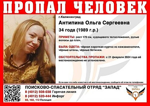В Калининграде ищут 34-летнюю женщину, одетую во всё чёрное