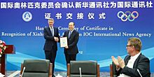 Агентству Синьхуа вручили сертификат международного информационного агентства МОК
