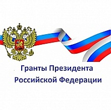 Ученые МИЭТа получили гранты президента России