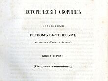 Создатель исторического журнала и архивист: Главархив — о творчестве Петра Бартенева