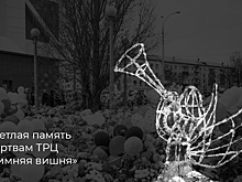 "Зимняя вишня": два года после трагедии