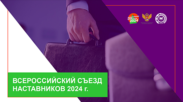 Концепцию развития наставничества в России обсудят в Федеральном технопарке профессионального образования в Калуге