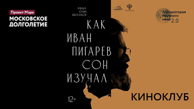 В ЦМД «Северное Бутово» 11 декабря состоится показ научного фильма «Как Иван Пигарев сон изучал»