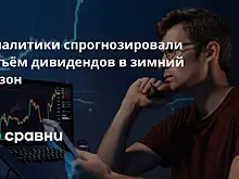 Аналитики спрогнозировали объём дивидендов в зимний сезон