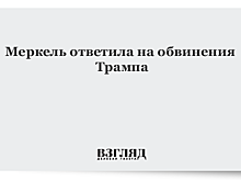Меркель ответила на обвинения Трампа в зависимости от РФ