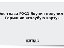 Экс-глава РЖД Якунин получил в Германии «голубую карту»