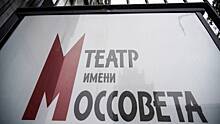 Театр Моссовета готовит к столетнему юбилею новые спектакли