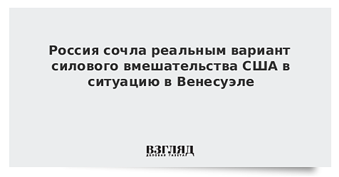 Российский посол назвал реальным вариант военного вторжения США в Венесуэлу