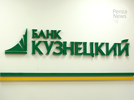 Пензенский банк «Кузнецкий» расширил работу с программами господдержки