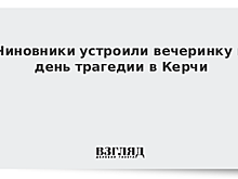 Чиновники устроили вечеринку в день трагедии в Керчи