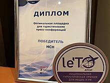 Пресс-центр НСН получил награду Национальной туристической премии le’TO