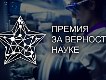 В Москве вручили премию «За верность науке»