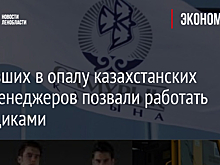 Попавших в опалу казахстанских топ-менеджеров позвали работать сварщиками
