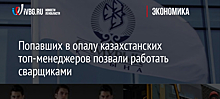 Попавших в опалу казахстанских топ-менеджеров позвали работать сварщиками