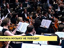 Политика музыку не победит