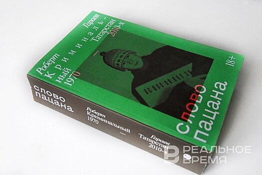 Популярность книги "Слово пацана" у казанцев выросла в 28 раз