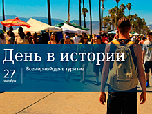 День 27 сентября в истории