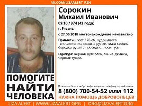 В Рязани пропал без вести 43-летний мужчина