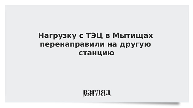 Тепловые мощности вернут на ТЭЦ-27 в Мытищах после окончания ремонта поврежденного газопровода