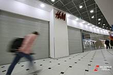 ​H&M закроет магазины за Уралом до конца октября