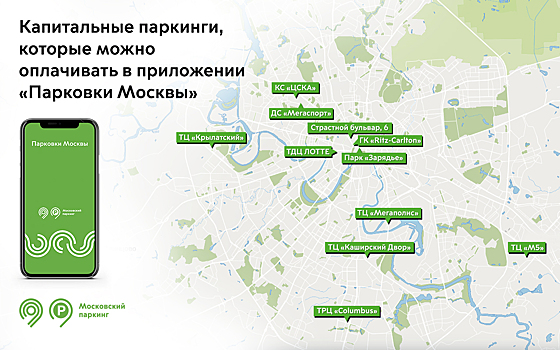 Парковку в ТЦ «Lotte Plaza» теперь можно оплатить в приложении «Парковки Москвы»