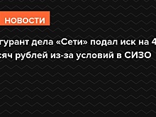 Фигурант дела «Сети» подал иск на 400 тысяч рублей из-за условий в СИЗО