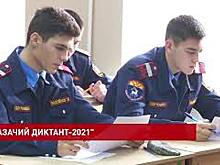 На Дону проходит &laquo;Казачий диктант-2021&raquo;