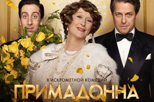 Конкурс: выиграй билеты на фильм «Примадонна» (16+)