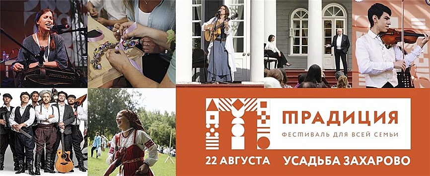 Фестиваль "Традиция" дарит русское лето в августе!